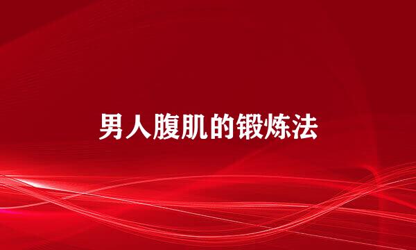 男人腹肌的锻炼法