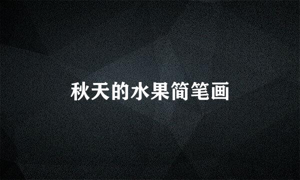 秋天的水果简笔画