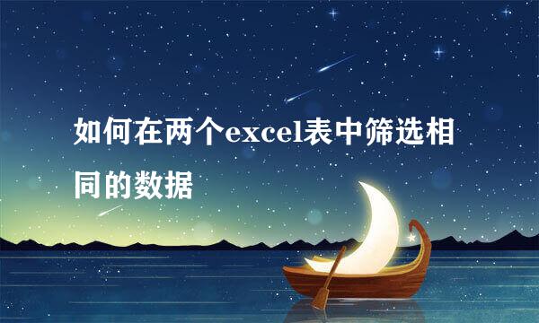 如何在两个excel表中筛选相同的数据