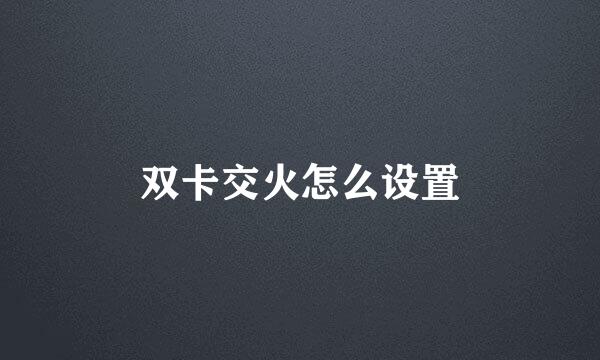 双卡交火怎么设置
