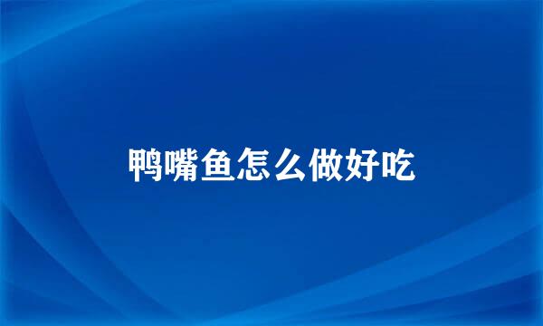 鸭嘴鱼怎么做好吃
