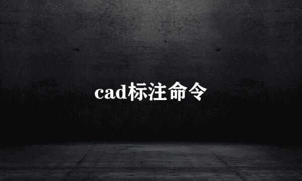 cad标注命令