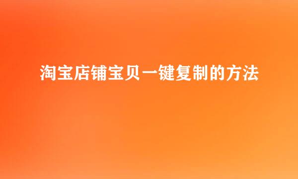 淘宝店铺宝贝一键复制的方法