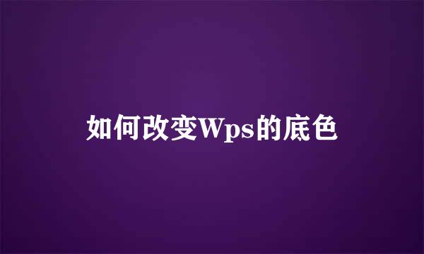 如何改变Wps的底色