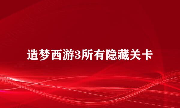 造梦西游3所有隐藏关卡