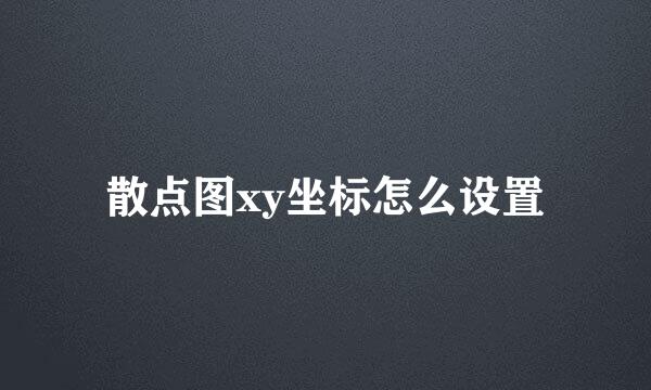散点图xy坐标怎么设置