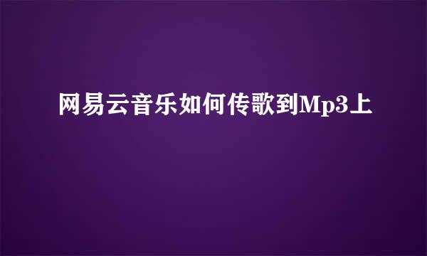 网易云音乐如何传歌到Mp3上