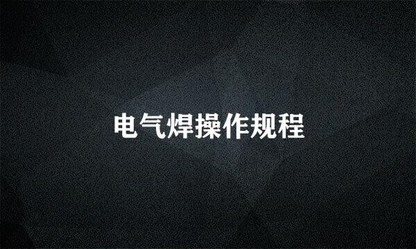 电气焊操作规程