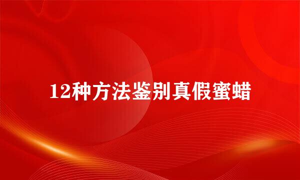 12种方法鉴别真假蜜蜡