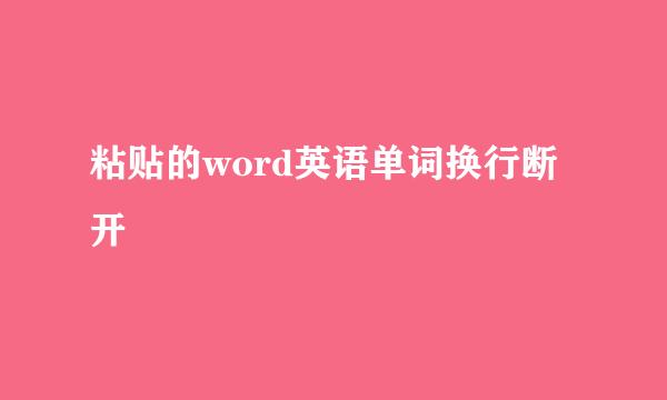 粘贴的word英语单词换行断开