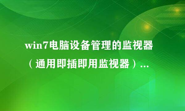 win7电脑设备管理的监视器（通用即插即用监视器）是做什么用的，监视局域网的电脑屏幕吗