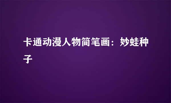 卡通动漫人物简笔画：妙蛙种子