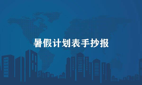暑假计划表手抄报