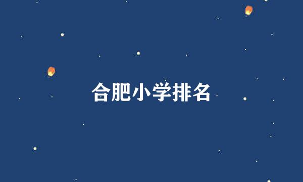 合肥小学排名