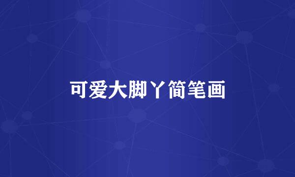 可爱大脚丫简笔画