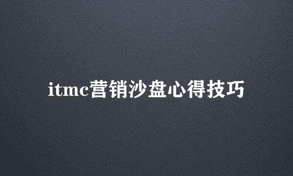 itmc营销沙盘心得技巧