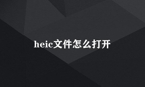 heic文件怎么打开