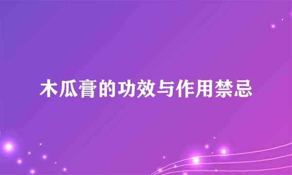 木瓜膏的功效与作用禁忌