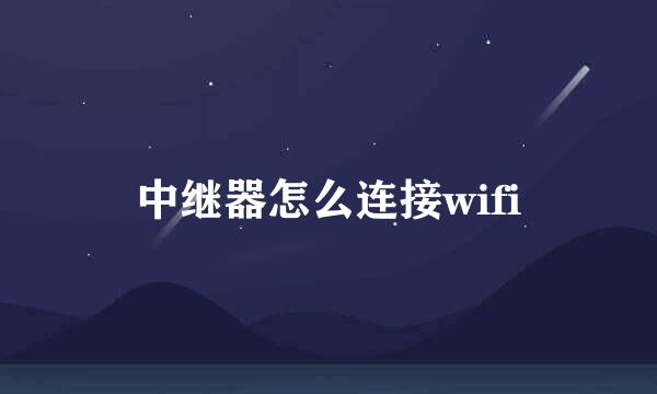 中继器怎么连接wifi