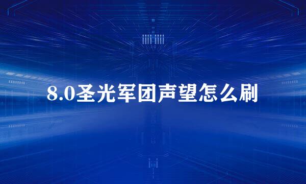 8.0圣光军团声望怎么刷