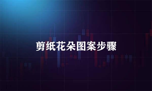 剪纸花朵图案步骤