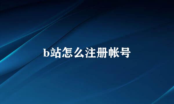 b站怎么注册帐号