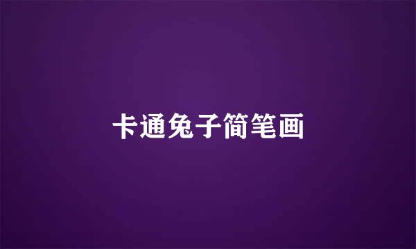 卡通兔子简笔画