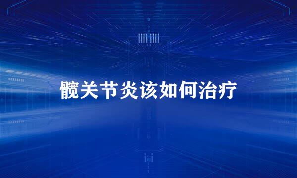 髋关节炎该如何治疗
