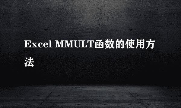 Excel MMULT函数的使用方法