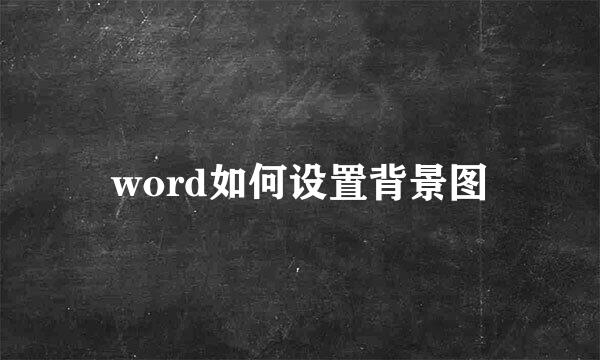 word如何设置背景图