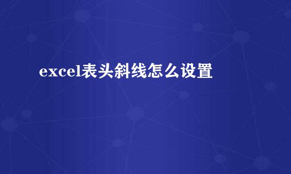 excel表头斜线怎么设置