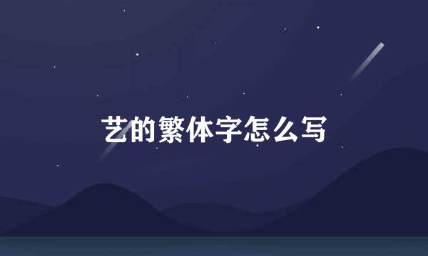 艺的繁体字怎么写
