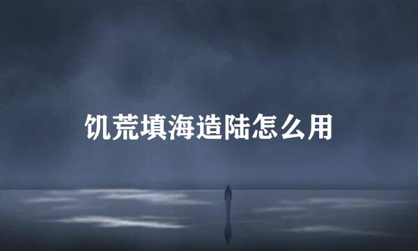 饥荒填海造陆怎么用