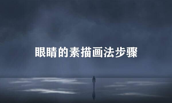 眼睛的素描画法步骤