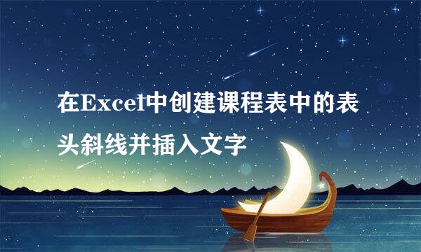 在Excel中创建课程表中的表头斜线并插入文字