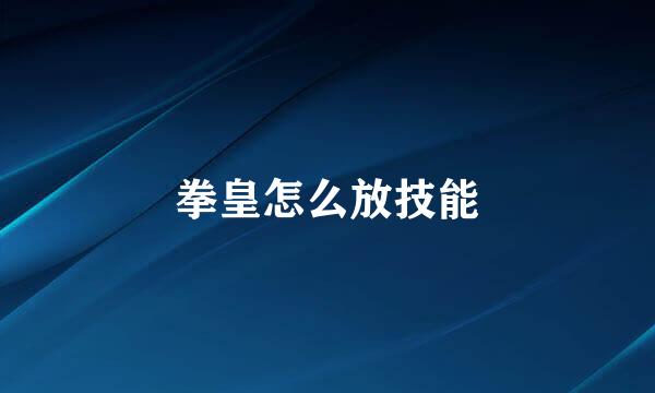 拳皇怎么放技能