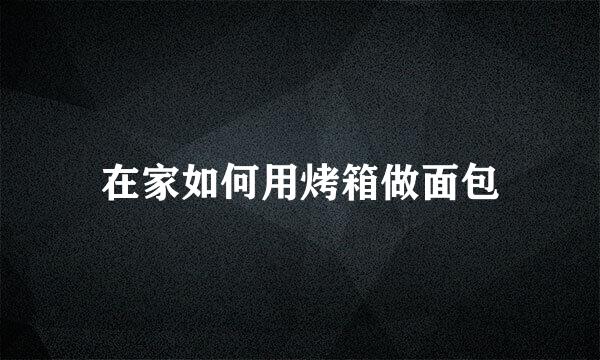 在家如何用烤箱做面包
