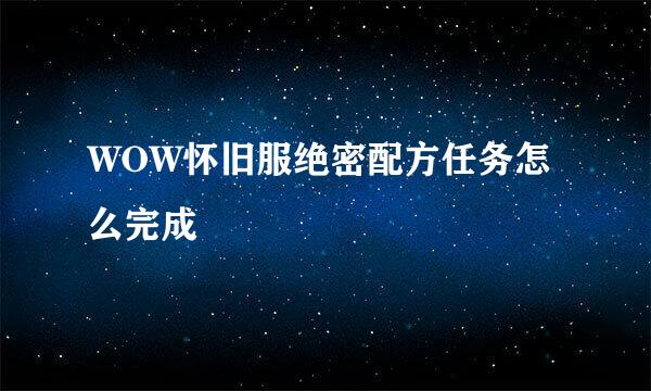 WOW怀旧服绝密配方任务怎么完成