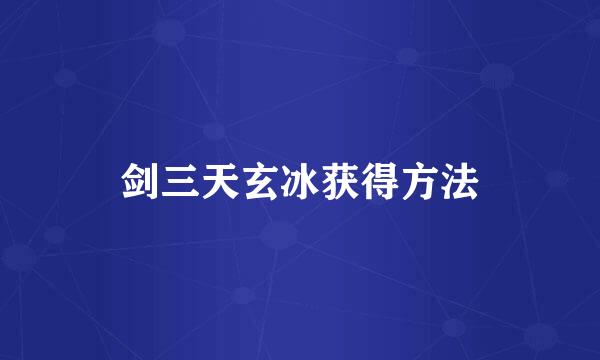 剑三天玄冰获得方法