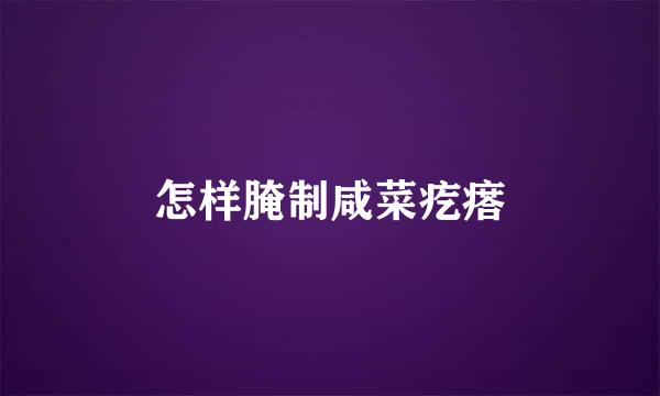 怎样腌制咸菜疙瘩