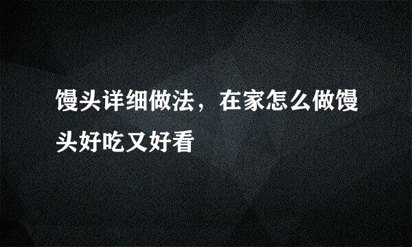 馒头详细做法，在家怎么做馒头好吃又好看