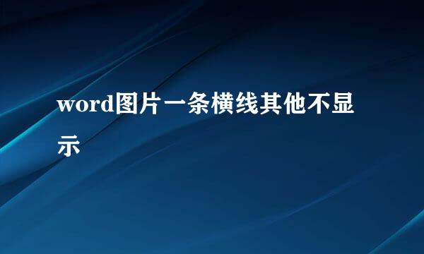 word图片一条横线其他不显示