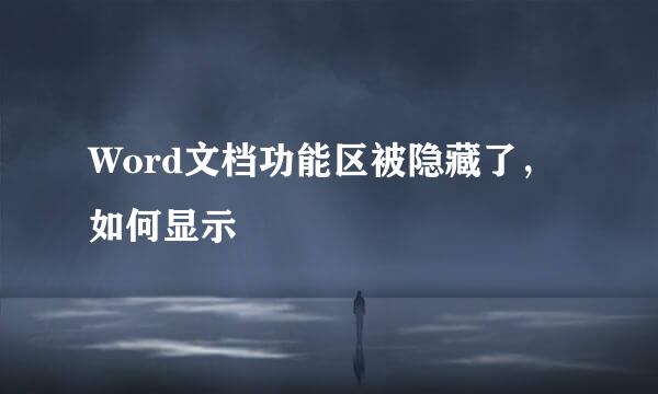 Word文档功能区被隐藏了，如何显示