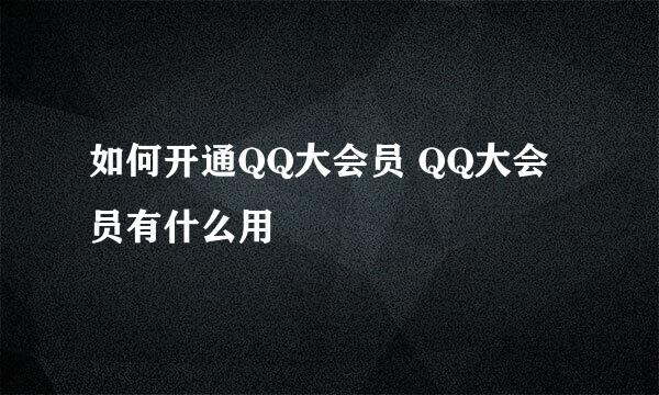 如何开通QQ大会员 QQ大会员有什么用