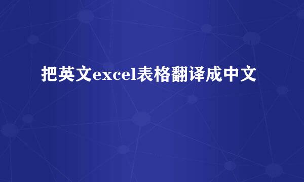把英文excel表格翻译成中文