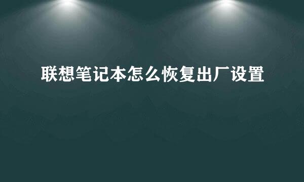 联想笔记本怎么恢复出厂设置