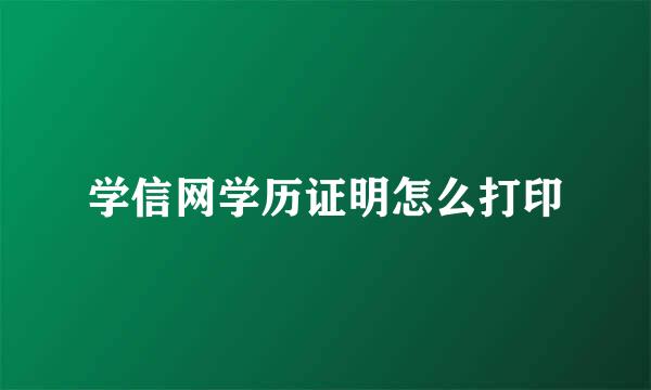学信网学历证明怎么打印