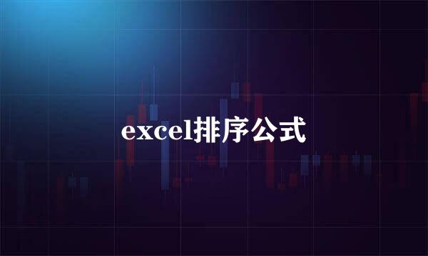 excel排序公式