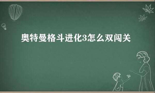 奥特曼格斗进化3怎么双闯关
