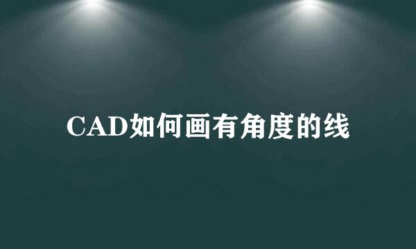 CAD如何画有角度的线